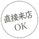 直接来店 OK