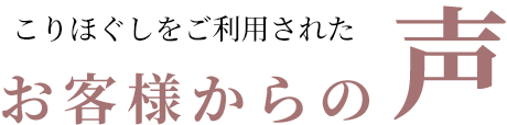 こりほぐしをご利用されたお客様からの声